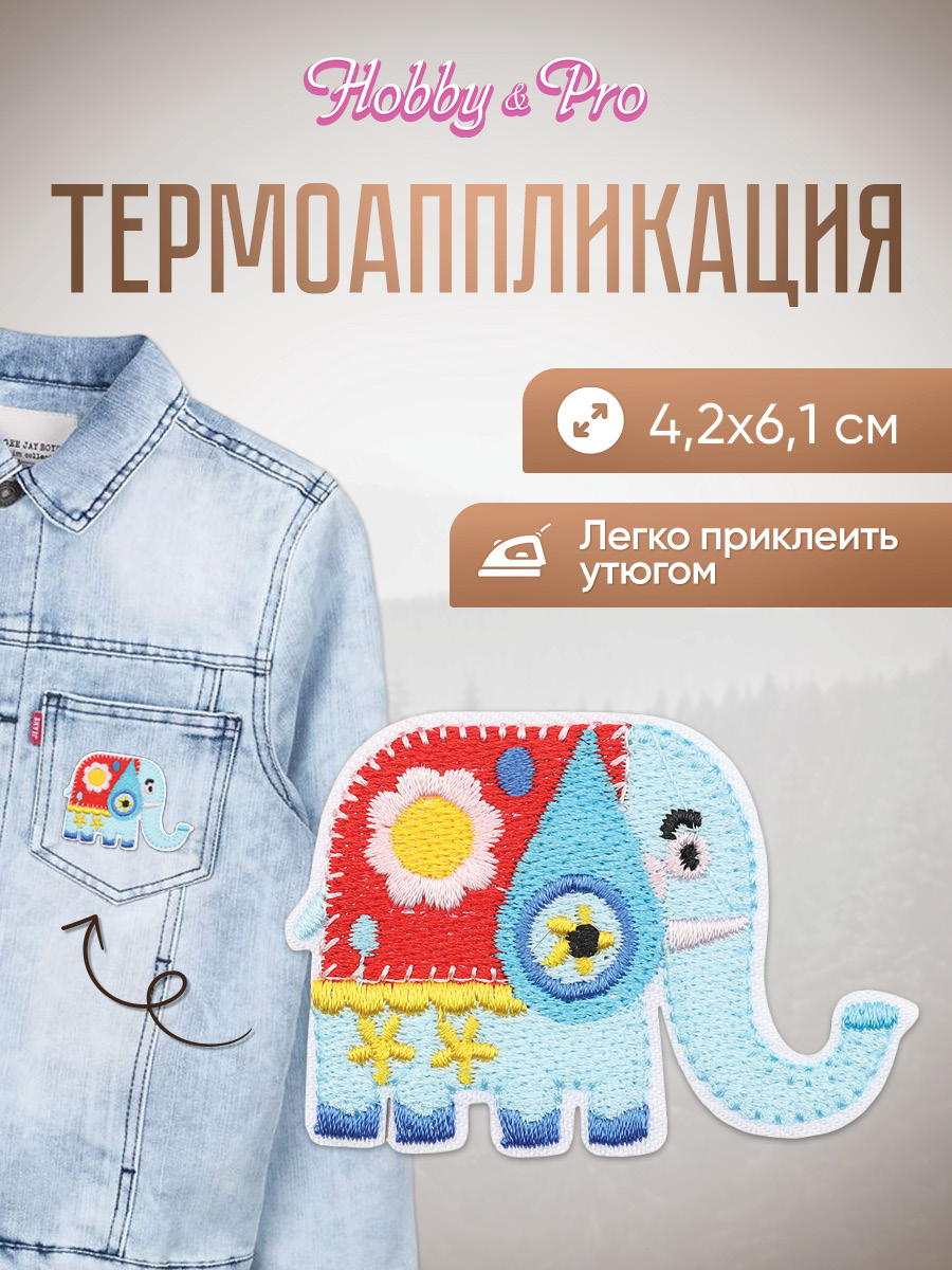 Набор для творчества Hobby Pro термоаппликация - фото 1