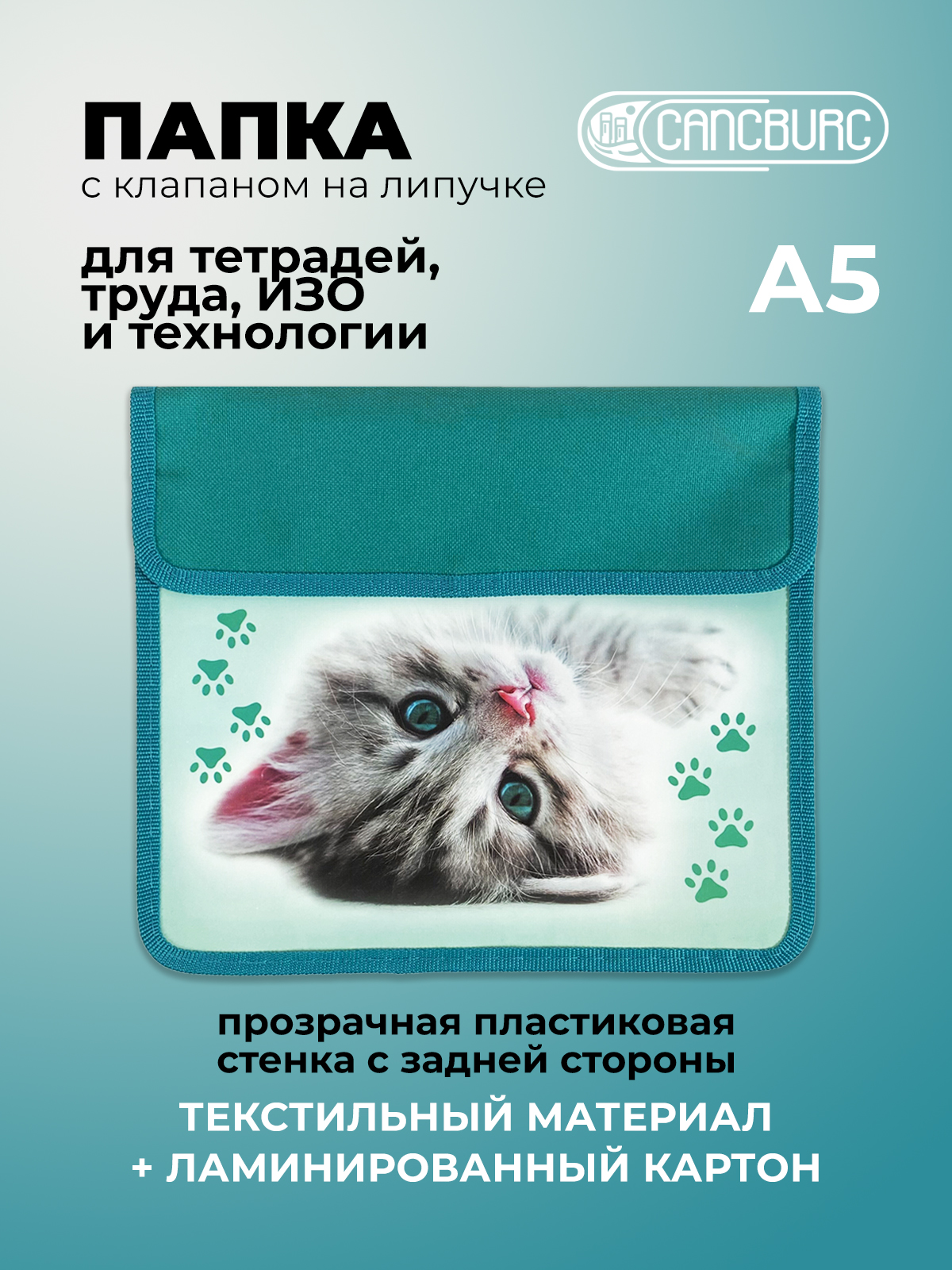 Папка для тетрадей Cancburg А5 - фото 1
