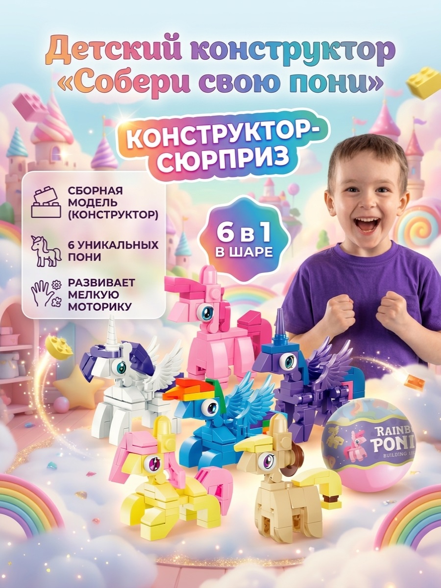 Конструктор ТОТОША Литтл Пони Сюрприз в шаре 6в1 - фото 3