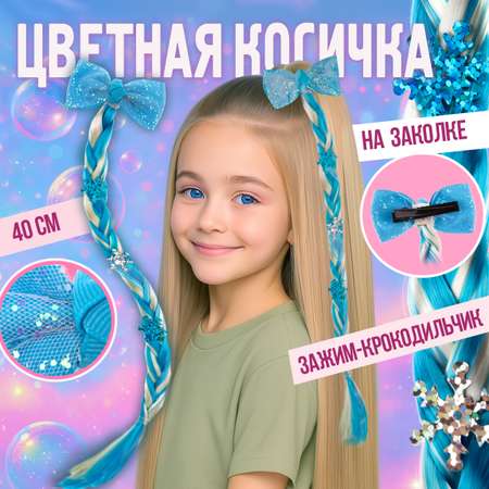 Цветные пряди для волос Lukky Fashion на заколках искусственные детские бело-голубой цвет 40 см аксессуары для девочек