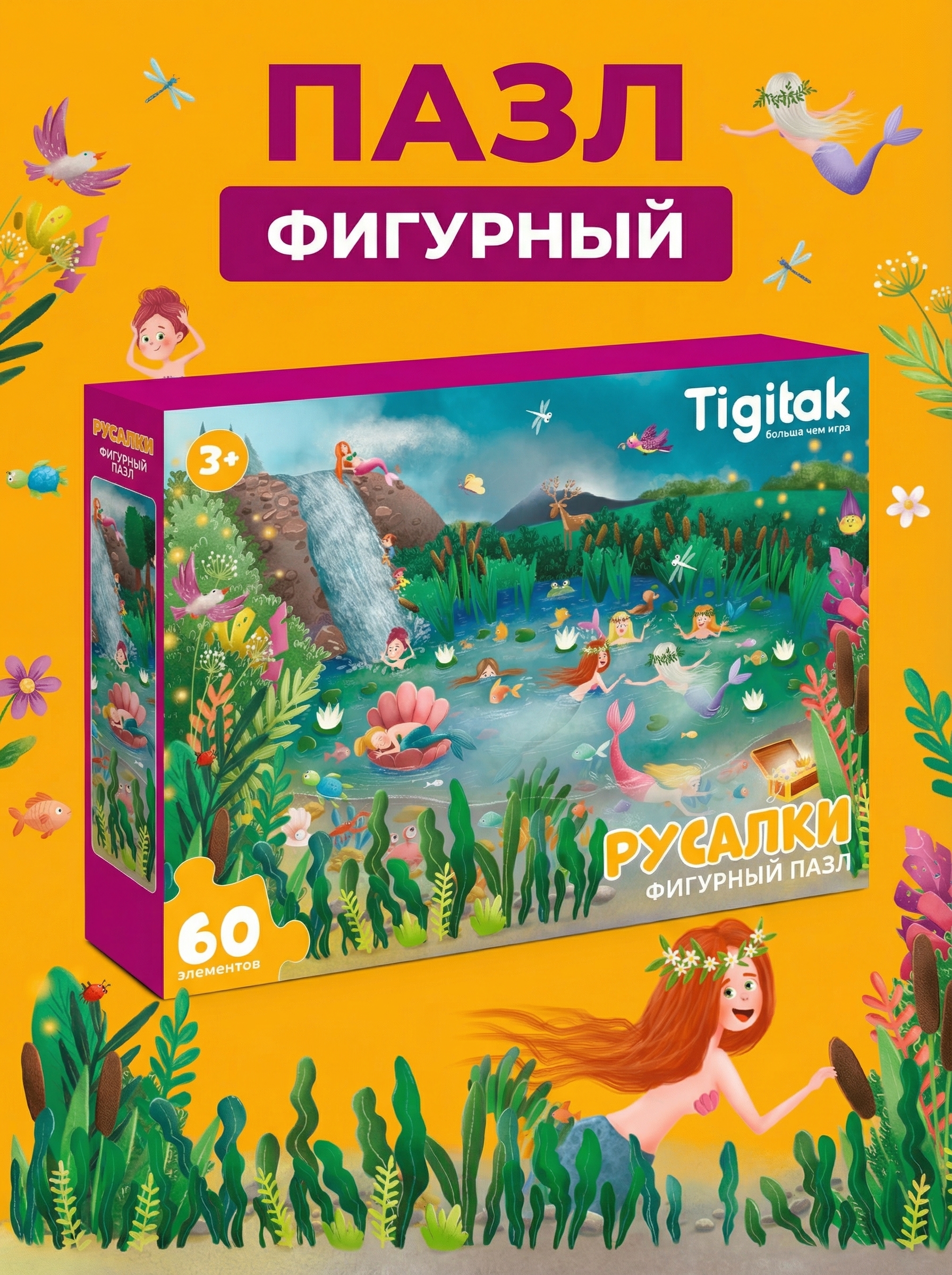Изображение товара Пазл El BascoKids Русалки 60 элементов - яркая развивающая игра для малышей