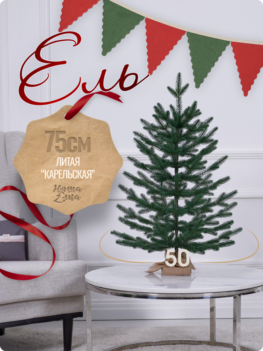 Искусственная ель Наша елка Алтайская 0,75 м - фото 1