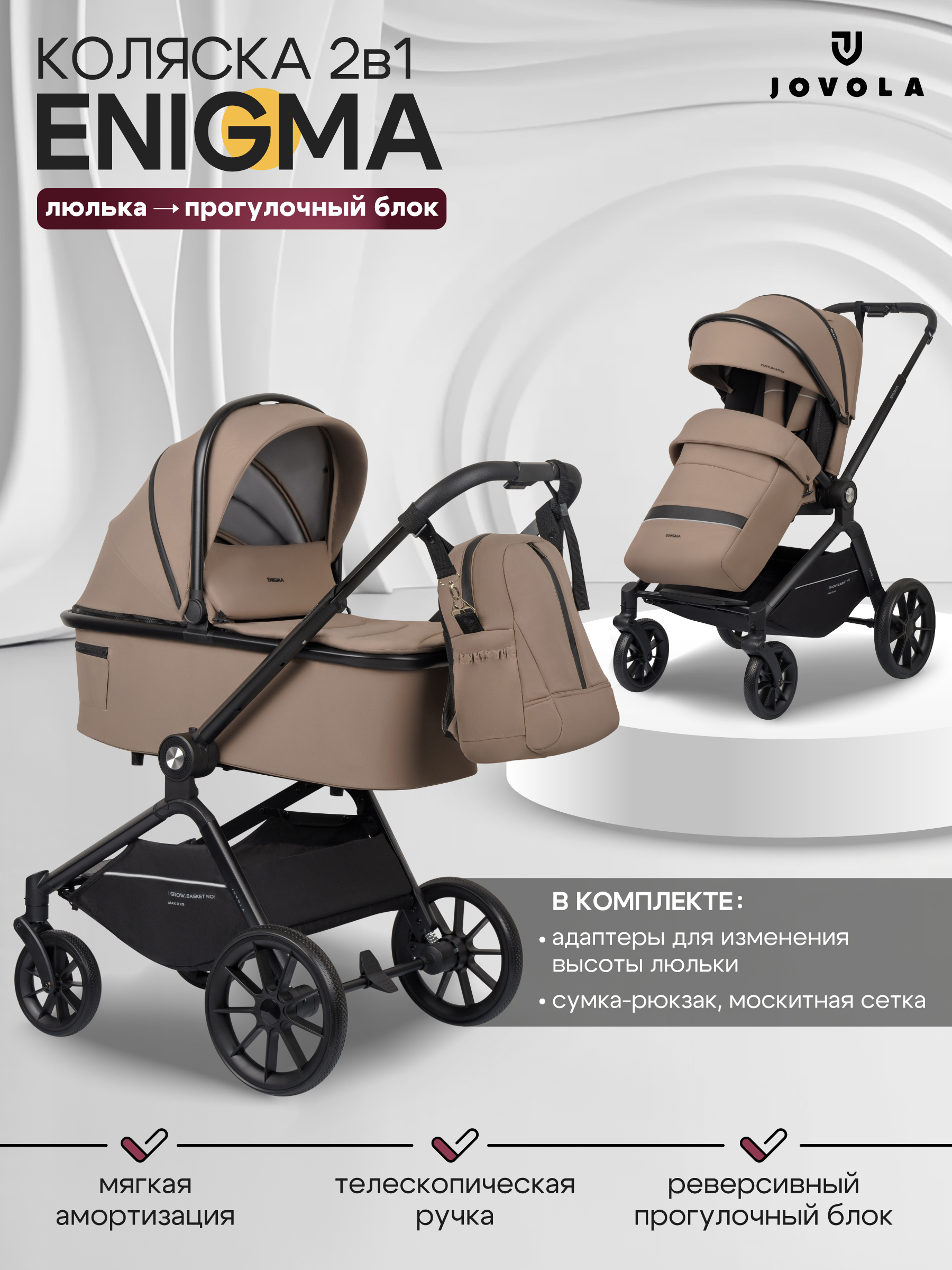 Коляска 2в1 JOVOLA Enigma универсальная коричневый - фото 1