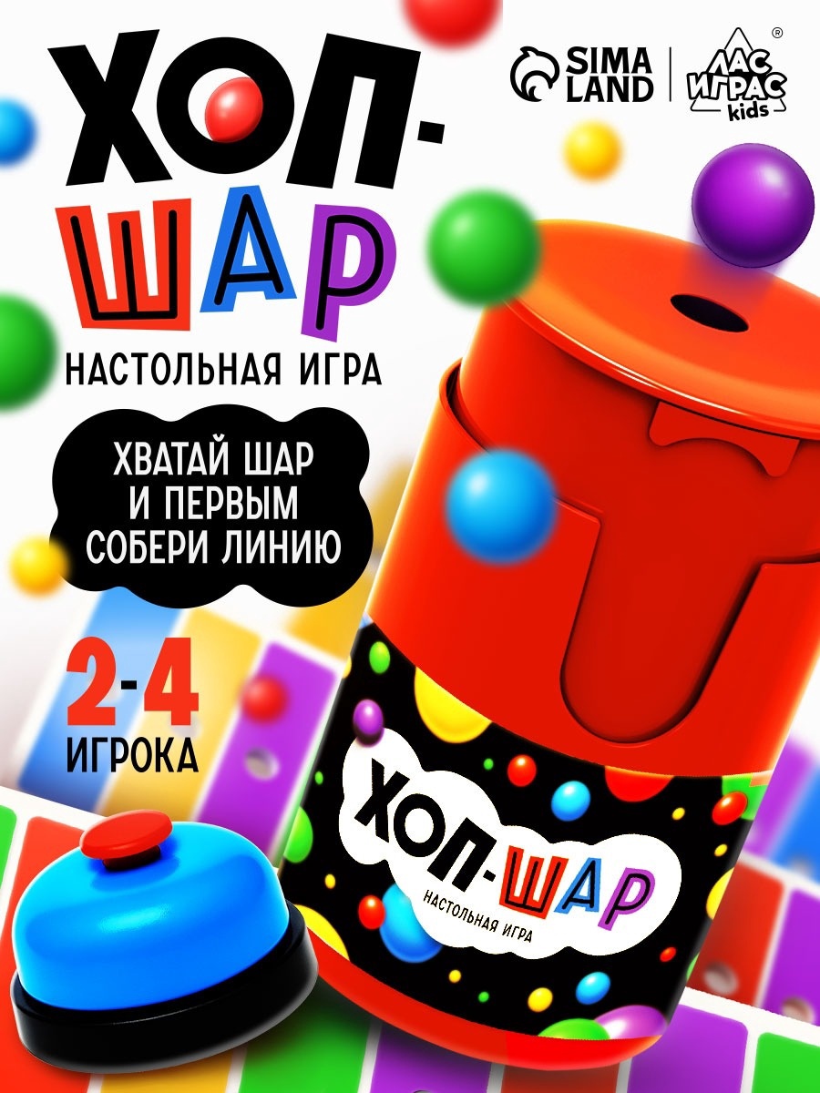 Настольная игра Лас Играс KIDS Хоп шар - фото 1
