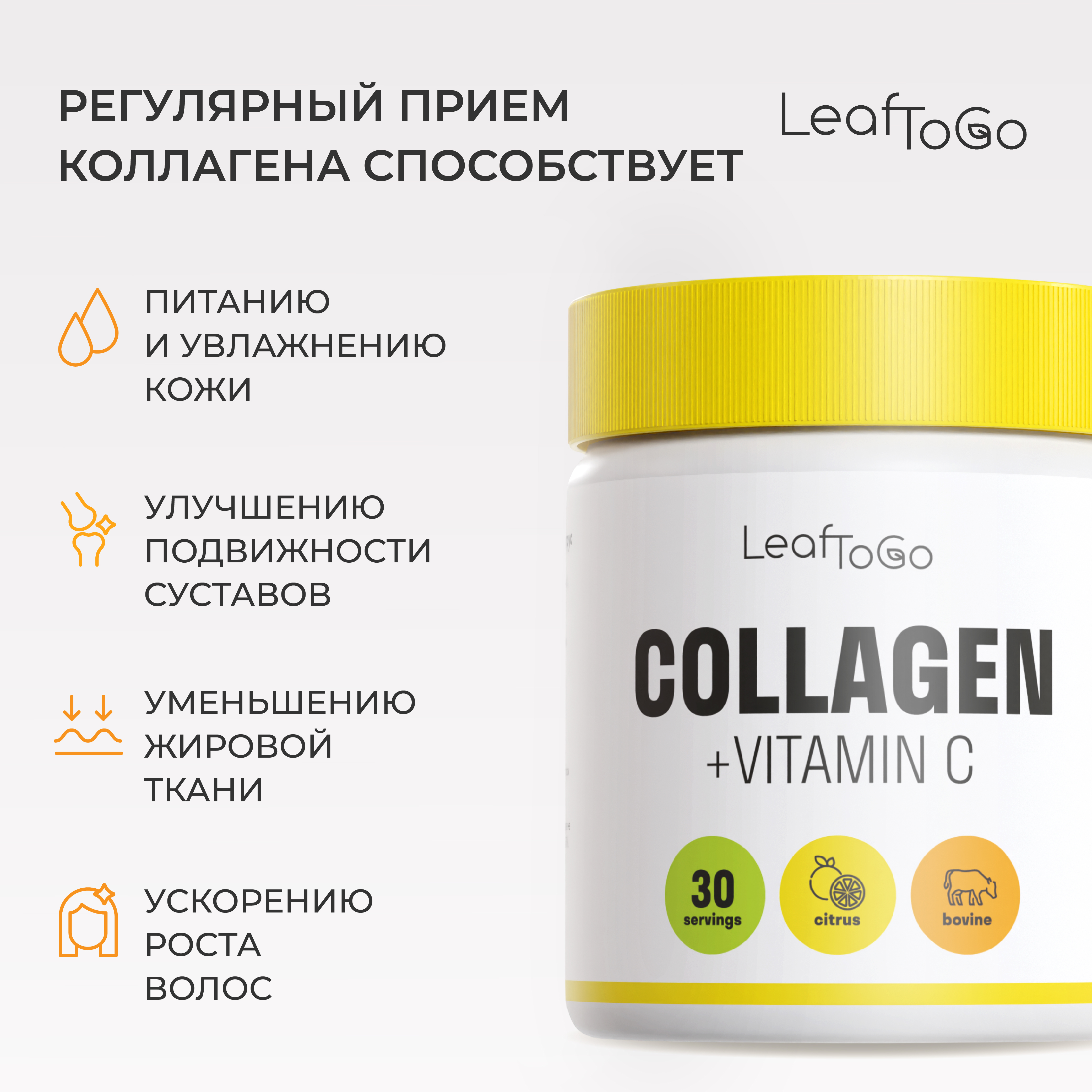 Пептидный коллаген с витамином С LeafToGo со вкусом цитруса 150 гр - фото 3