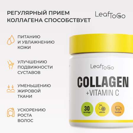 Пептидный коллаген с витамином С LeafToGo со вкусом цитруса 150 гр
