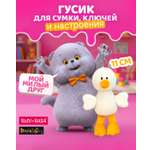 Мягкая игрушка BUDI BASA Гусик обвес с кольцом 11 см