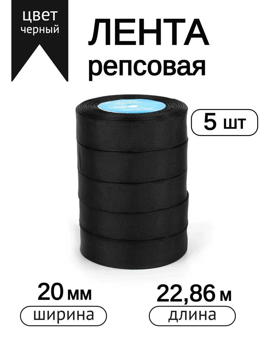 Лента для рукоделия и упаковки Magic 4 Hobby черный 20 мм 22.86 м - фото 1
