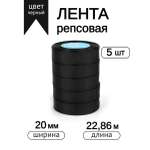 Лента для рукоделия и упаковки Magic 4 Hobby черный 20 мм 22.86 м