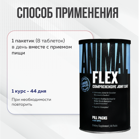 Комплекс для суставов и связок Animal Flex 44 пакета по 8 таблеток