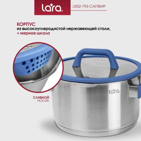Кастрюля из нержавеющей стали 4.9 л LARA LR02-793 с крышкой со сливом серия сапфир