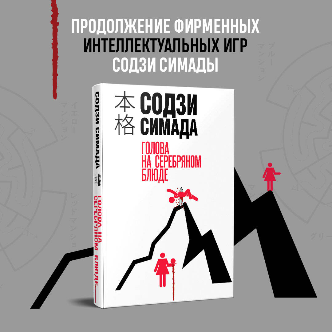 Книга Эксмо Голова на серебряном блюде - фото 1