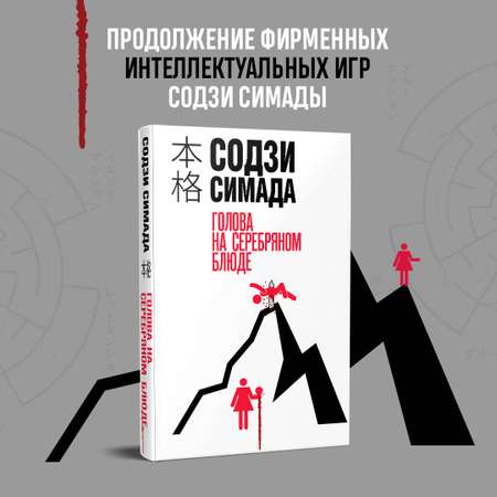 Книга Эксмо Голова на серебряном блюде