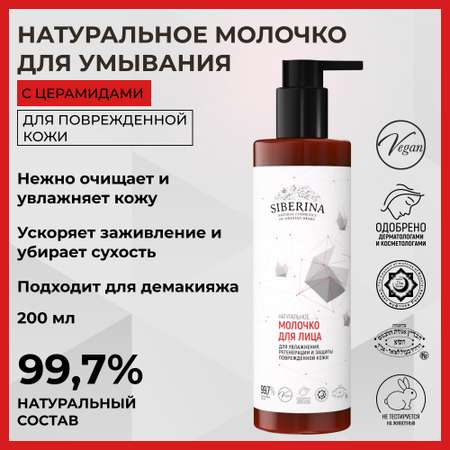 Молочко Siberina 200 мл