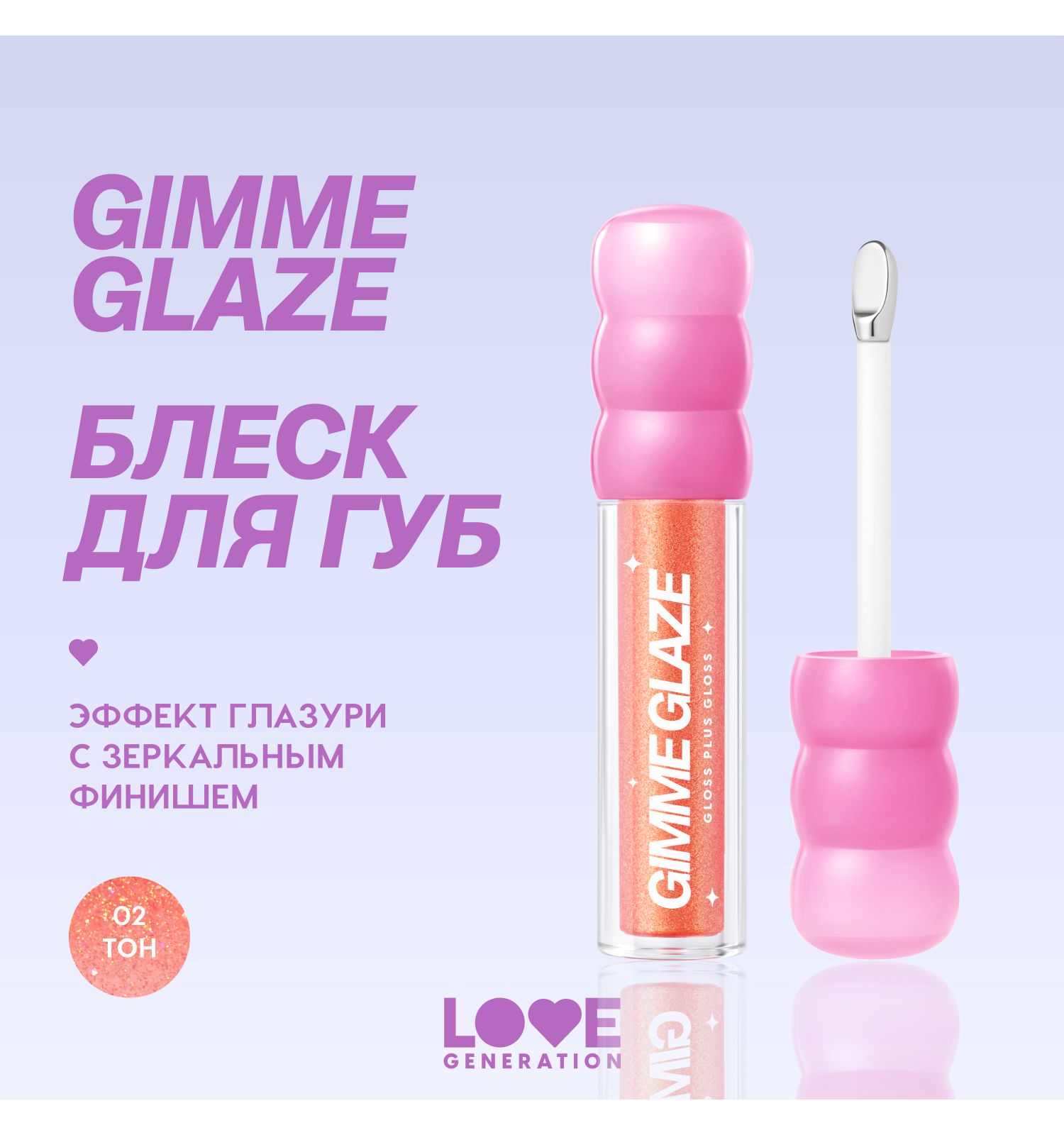 Блеск для губ Love Generation Gimme Glaze зеркальное покрытие эффект увлажнения и объема тон 02 розовый 3мл - фото 3
