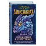 Книга Эксмо Путешествие к центру Земли Истории о динозаврах