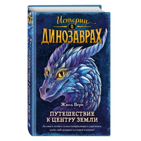 Книга Эксмо Путешествие к центру Земли Истории о динозаврах