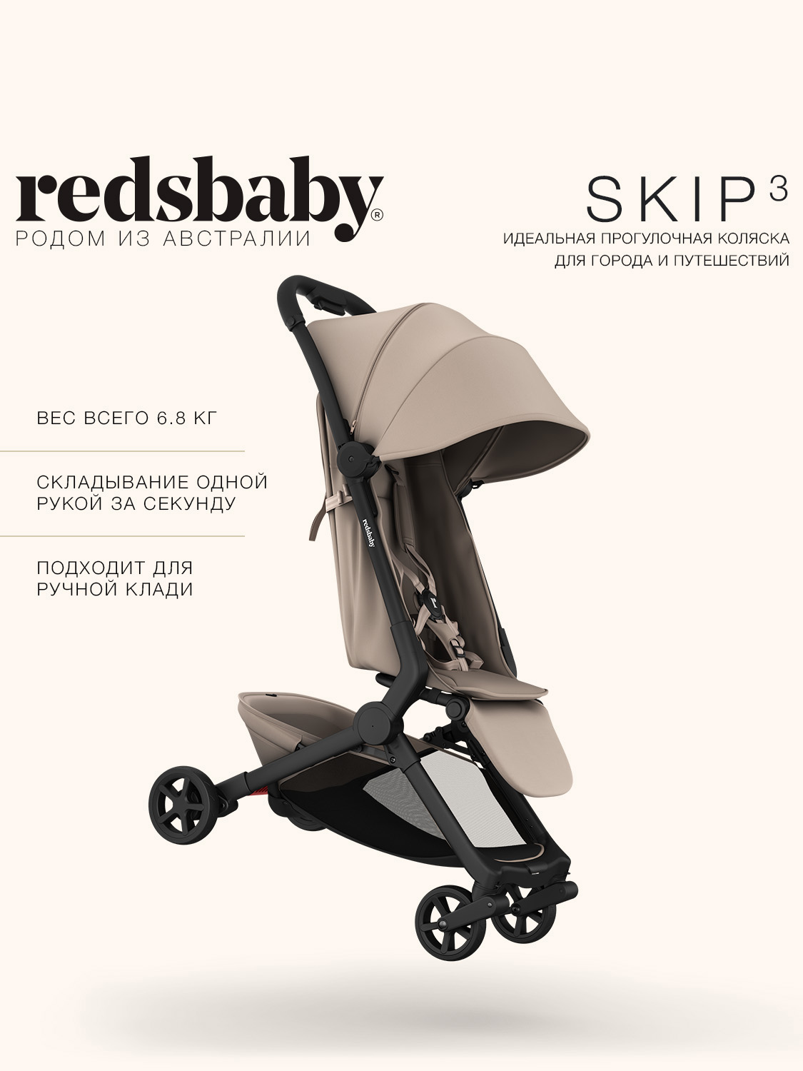 Коляска прогулочная Redsbaby SKIP3 бежевый - фото 1