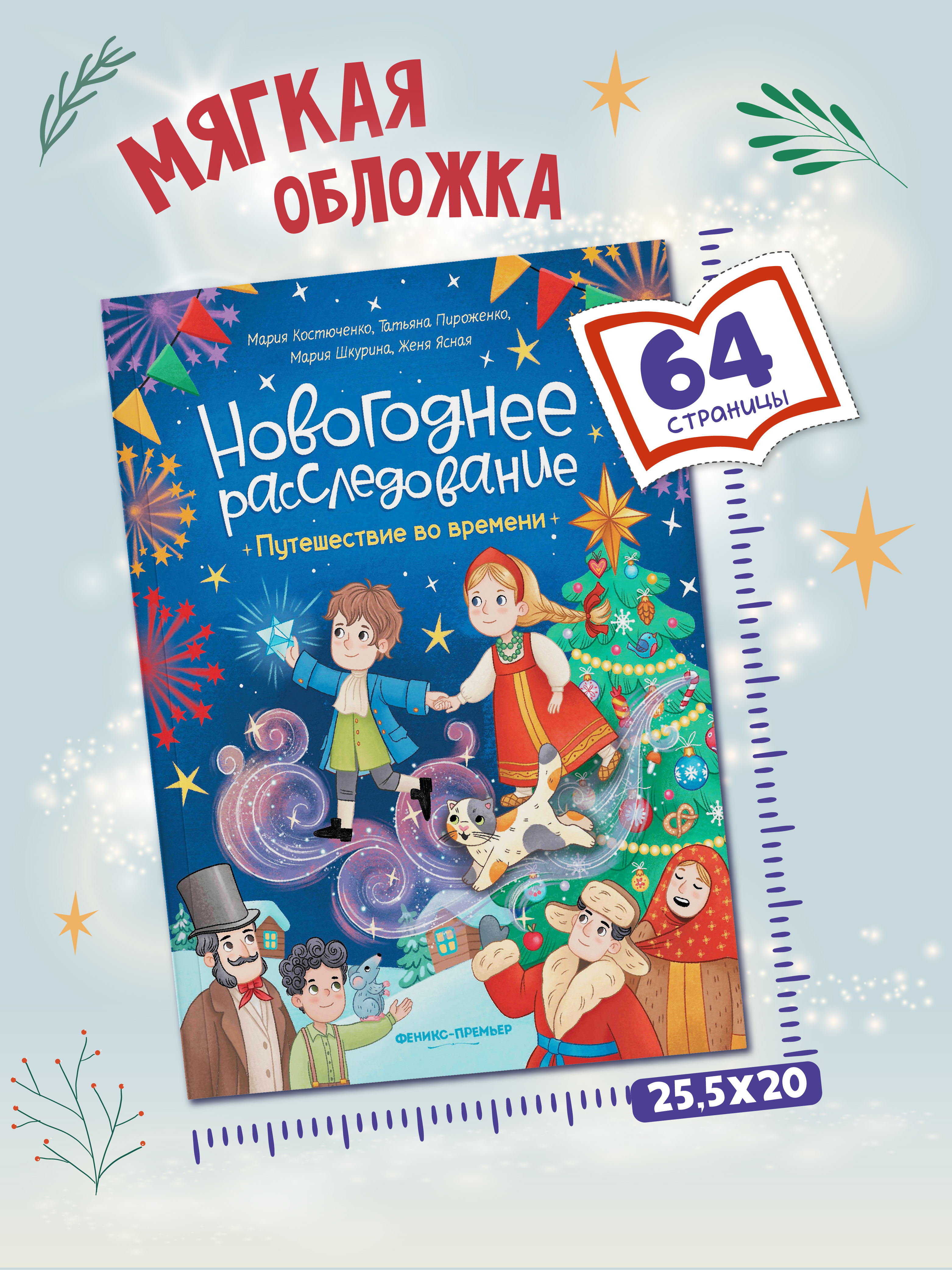 Книга Феникс Премьер Путешествие во времени авт Костюченко сер Новогоднее расследование ISBN 978 5 2 - фото 7