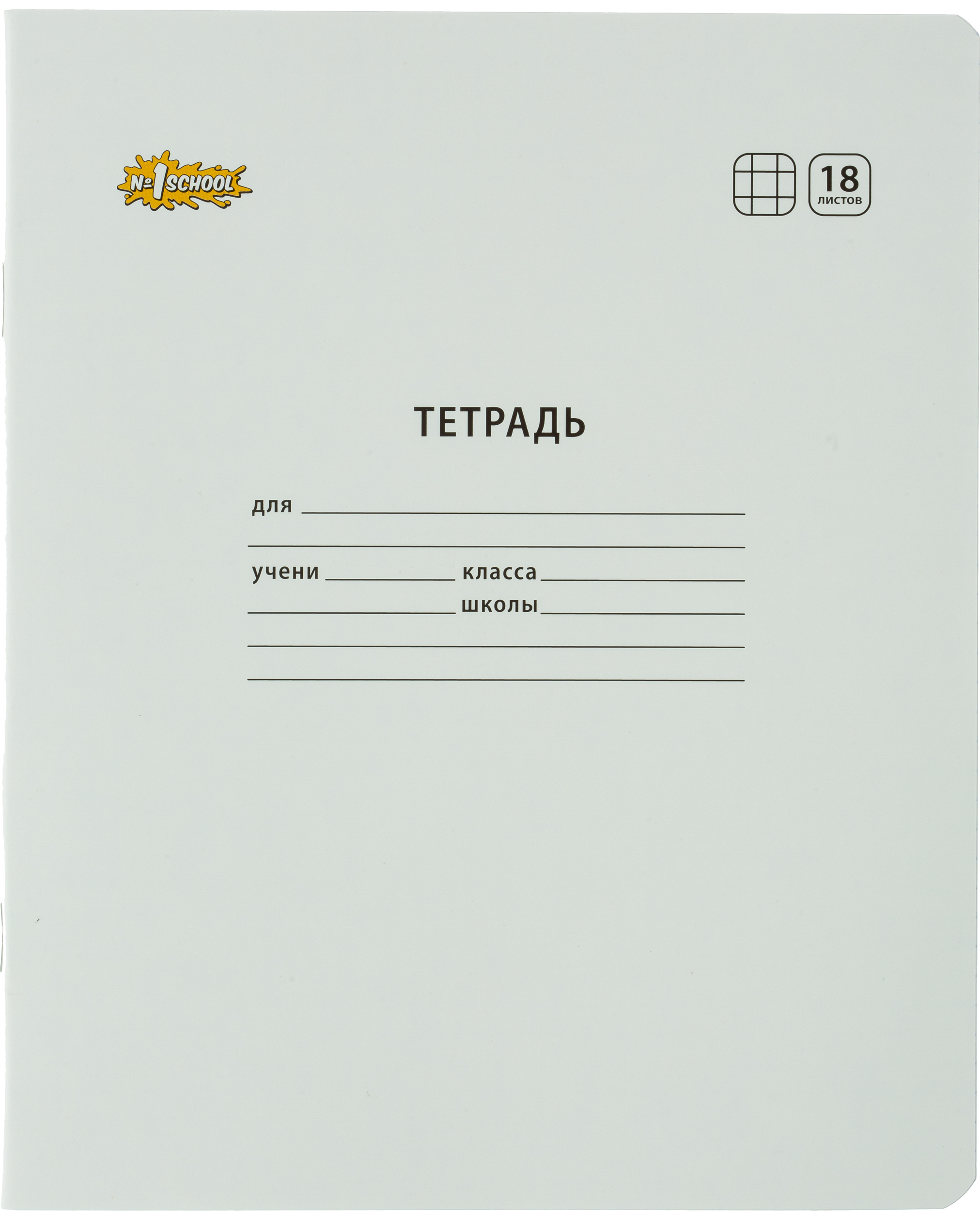 Тетрадь №1 School клетка 18 лист. 10 шт. - фото 3