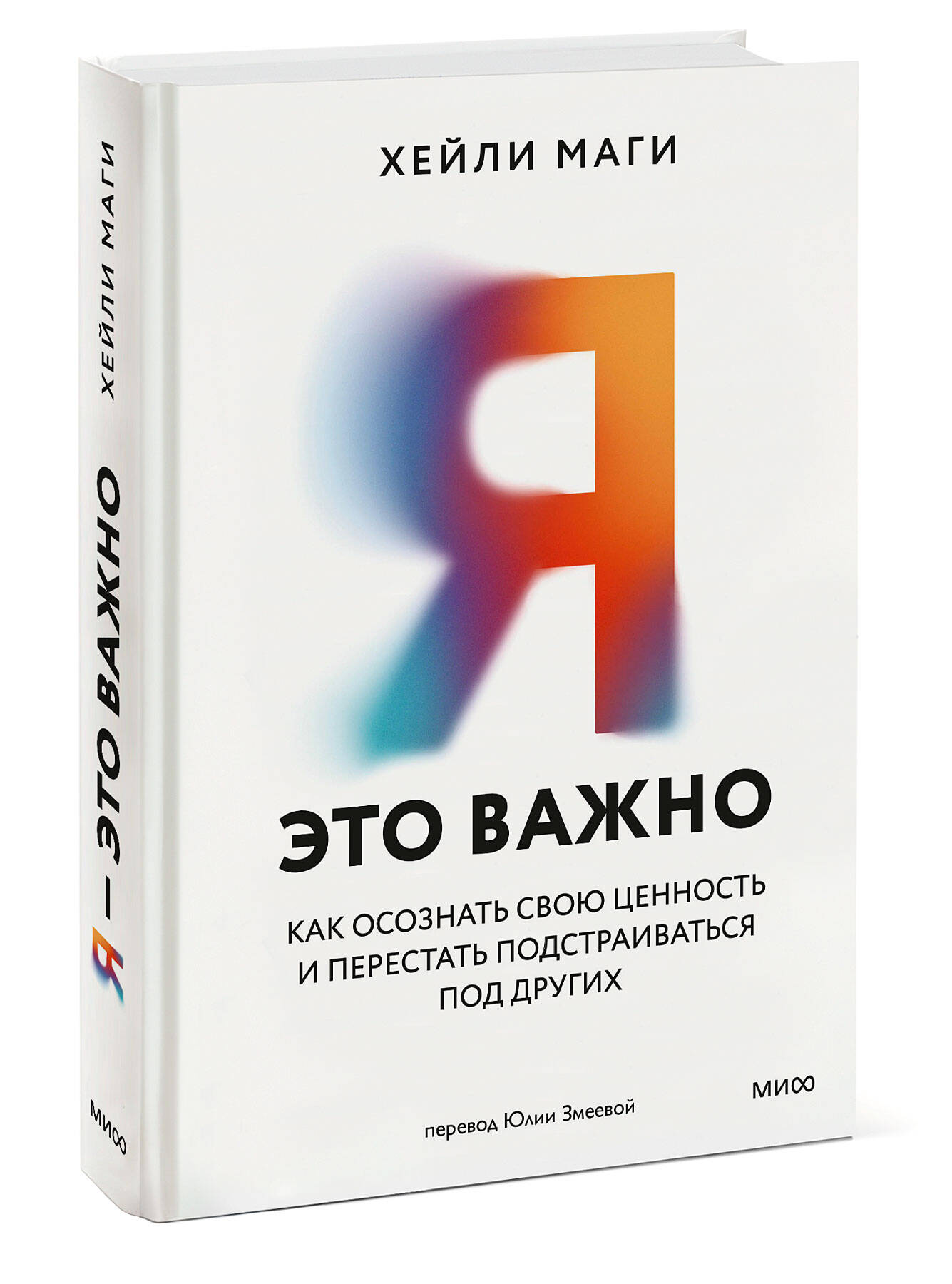 Книга МИФ Я - это важно. Как осознать свою ценность и перестать подстраиваться под других - фото 3