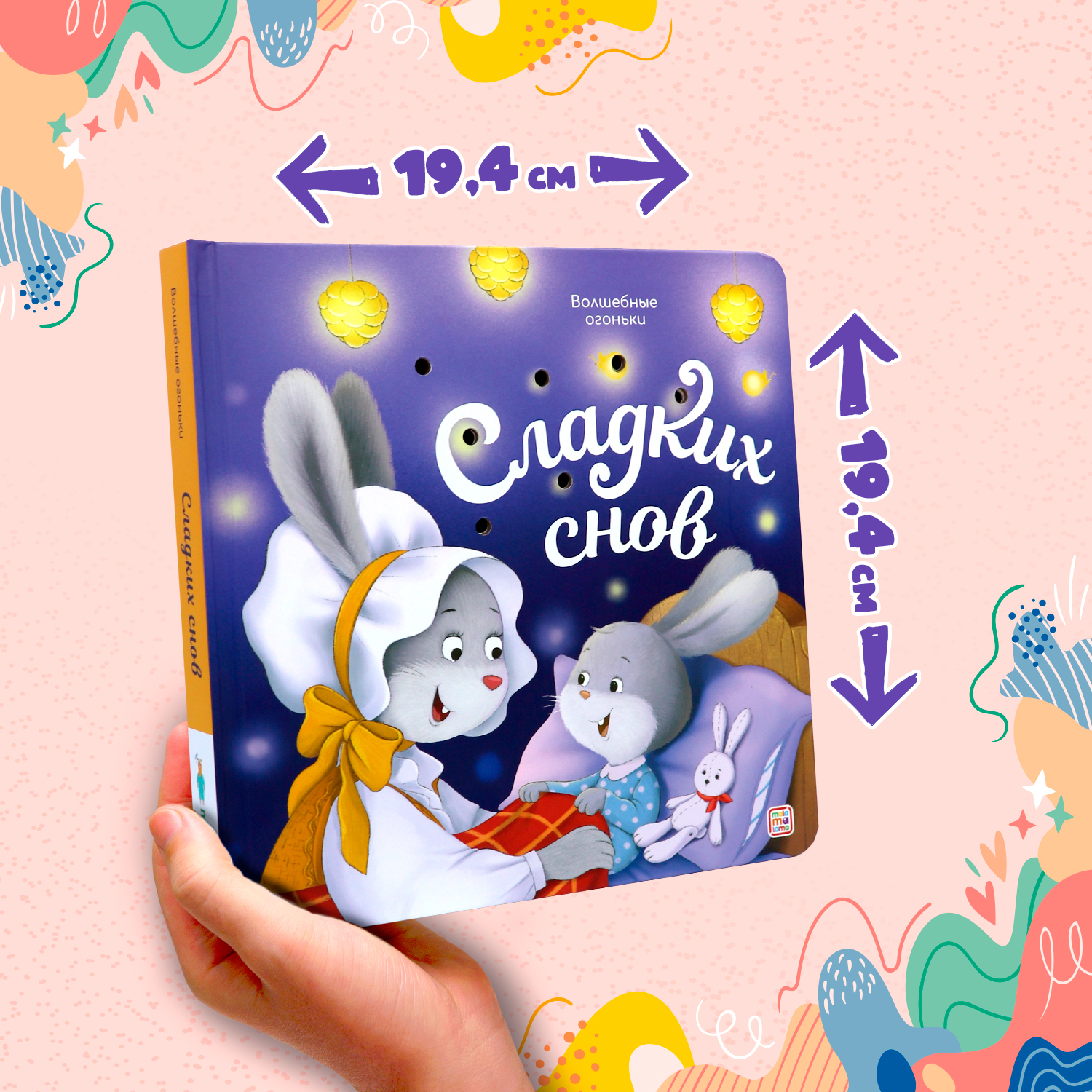 Детская книга с огоньками Сладких снов Malamalama Сказка для малышей на ночь - фото 12