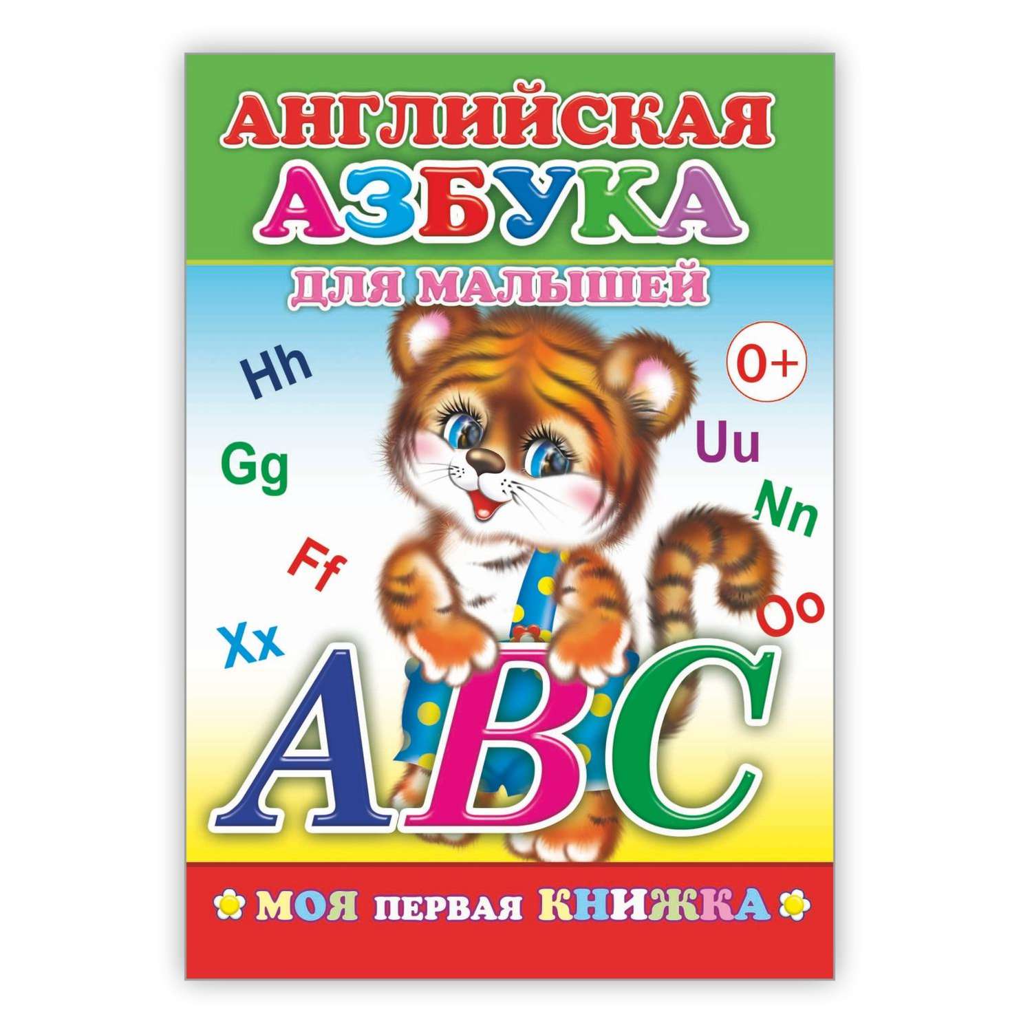 Книга Алфея Английский Азбука для малышей - фото 1