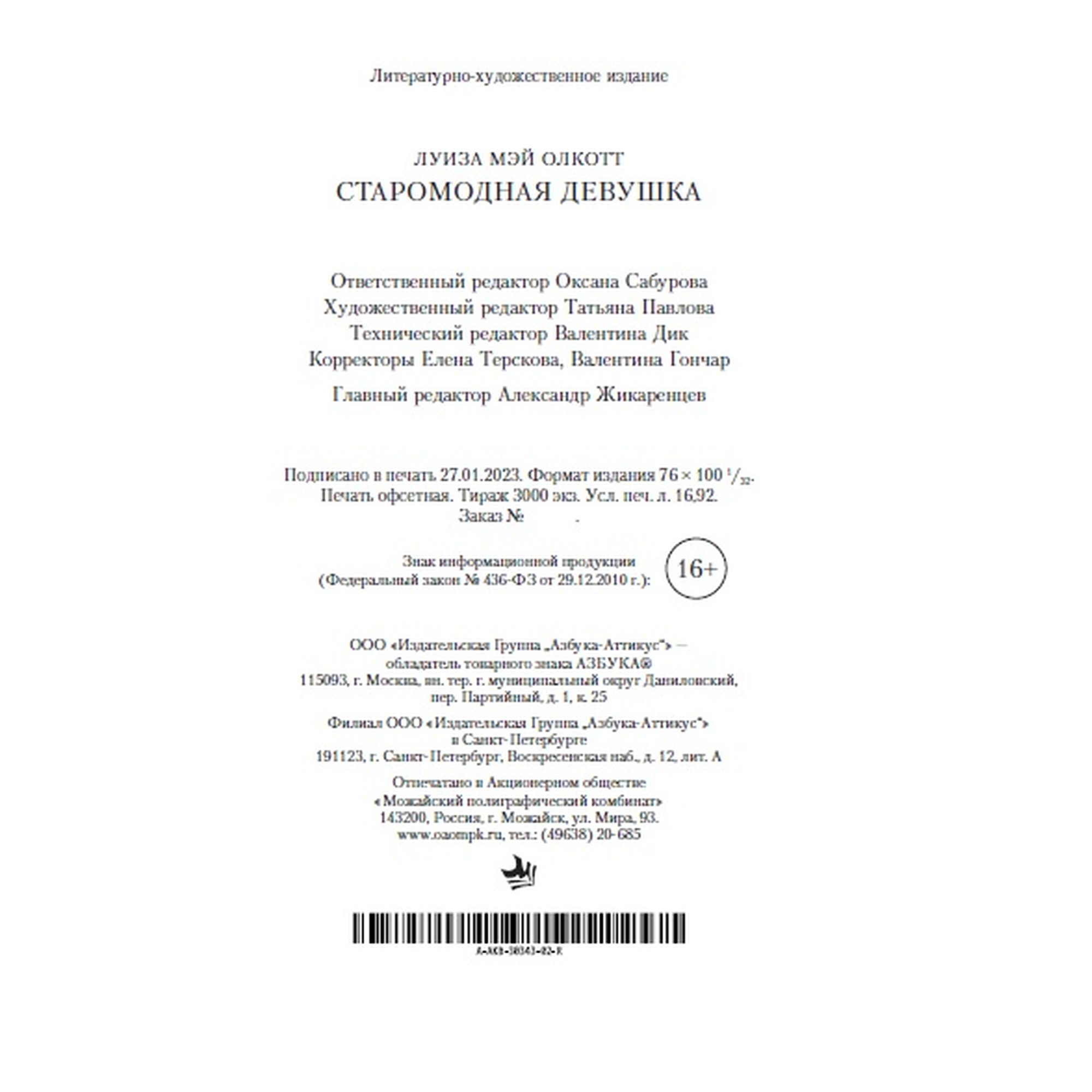 Книга Старомодная девушка Азбука классика Олкотт Луиза Мэй - фото 7
