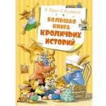 Книга Махаон Большая книга кроличьих историй