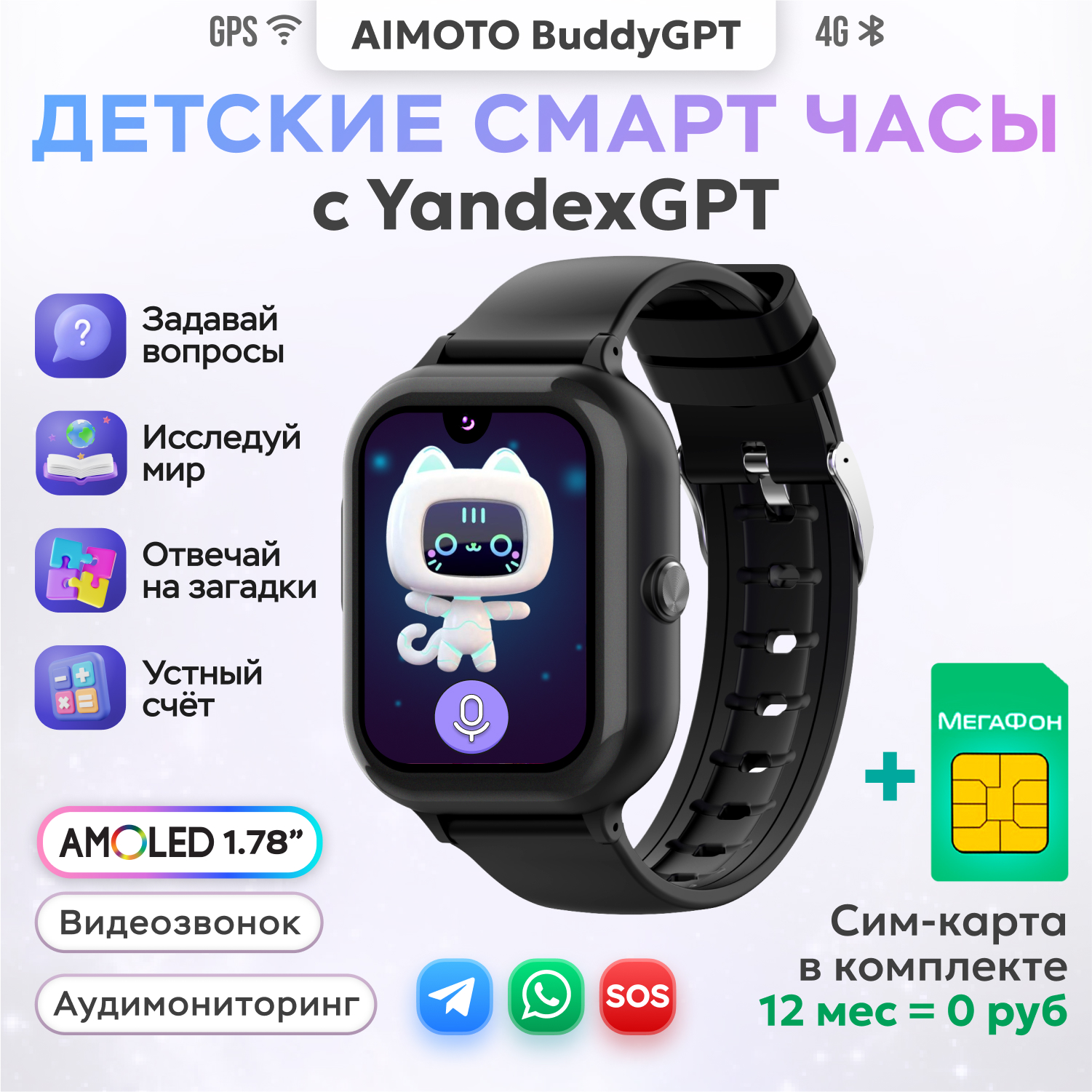 Детские смарт часы 4G + SIM-карта Aimoto Buddy с YandexGPT черный Amoled 1.78 Видеомониторинг Виртуальный помощник GPS - фото 1
