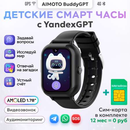 Детские смарт часы 4G + SIM-карта Aimoto Buddy с YandexGPT черный Amoled 1.78 Видеомониторинг Виртуальный помощник GPS