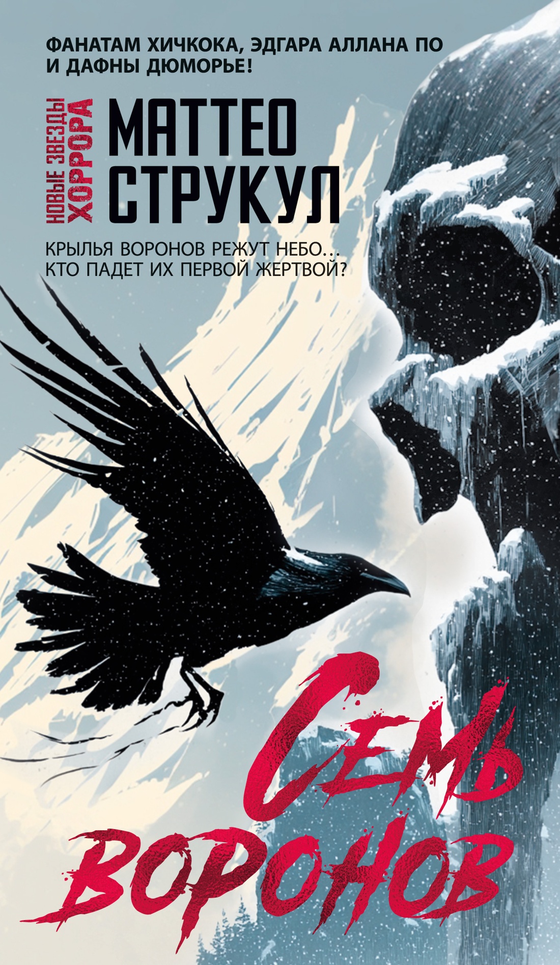 Книга Иностранка НовЗвХоррора Струкул М. Семь воронов - фото 1