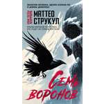 Книга Иностранка НовЗвХоррора Струкул М. Семь воронов