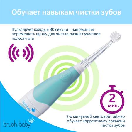 Зубная щетка электрическая Brush-Baby от 0 лет