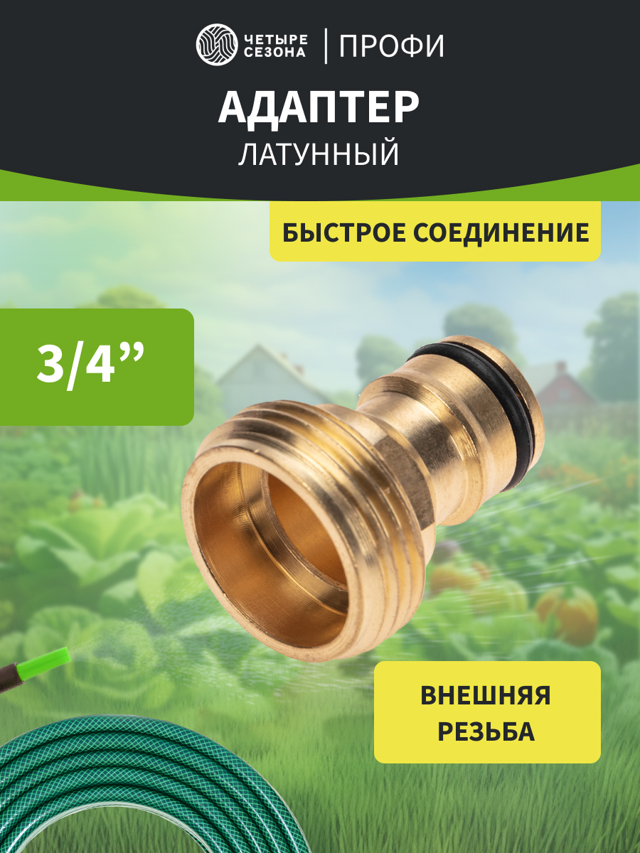 Адаптер латунный, 3/4", внешняя резьба - фото 1