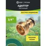 Адаптер латунный, 3/4", внешняя резьба