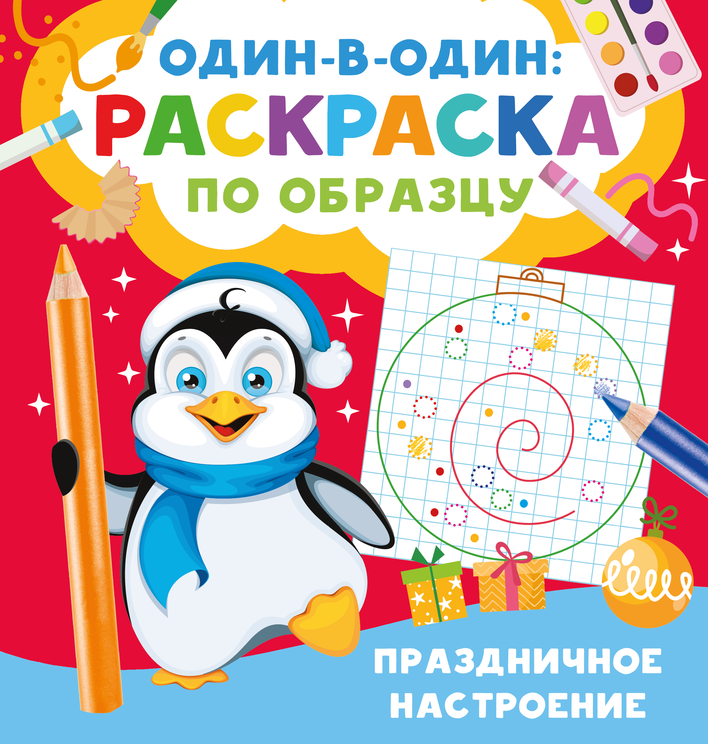 Раскраска АСТ один в один Праздничное настроение - фото 1