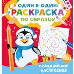 Раскраска АСТ один в один Праздничное настроение
