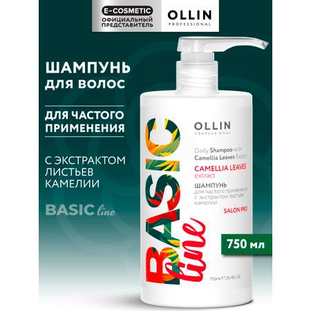Шампунь Ollin BASIC LINE 750 мл