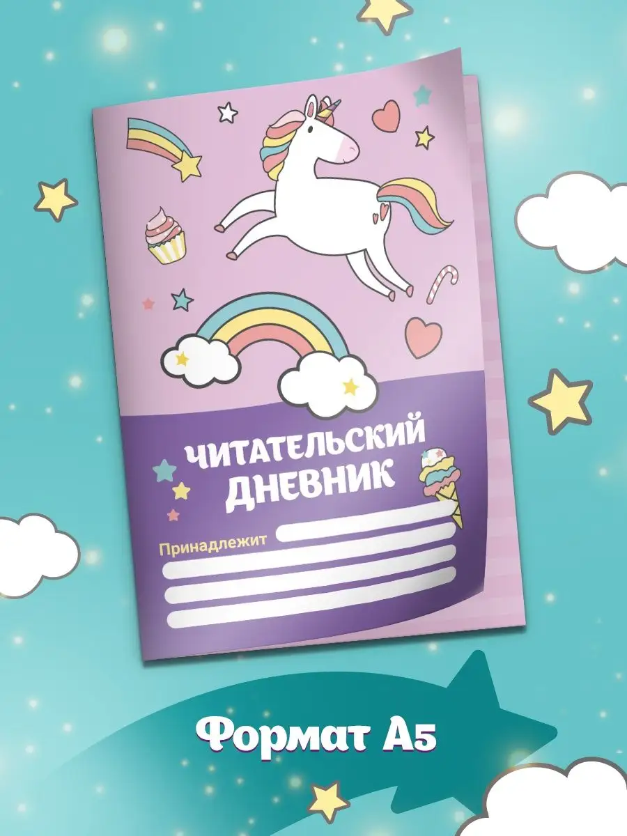 Изображение товара Читательский дневник HitMix Единороги для детей