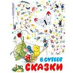 Книга АСТ 100 сказок Сказки Сутеева