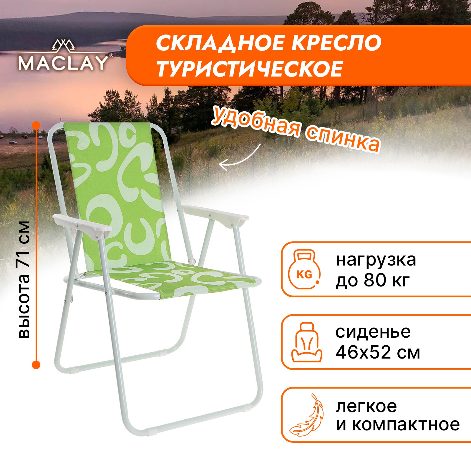 Кресло Maclay складное Sorrento 16. «C» р. 46 х 52 х 71 см до 80 кг - фото 4