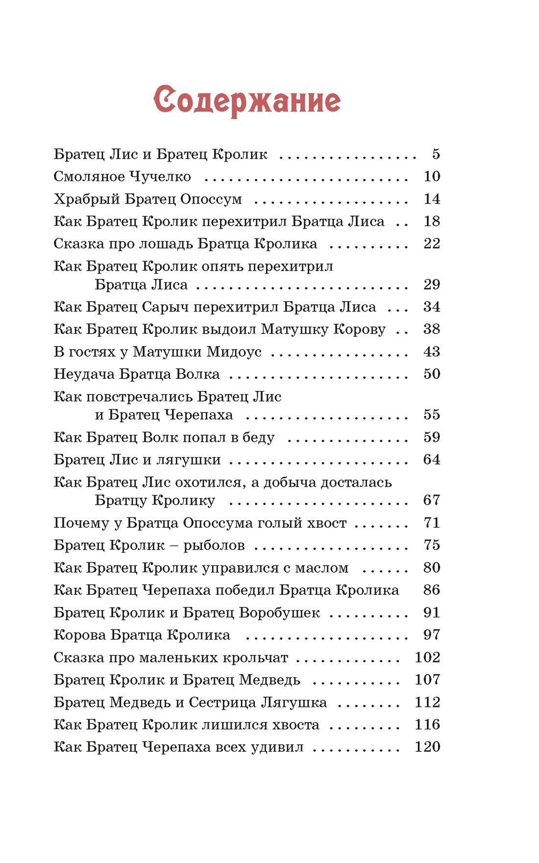Книга Махаон КласЛит Харрис Дж Сказки дядюшки Римуса - фото 7