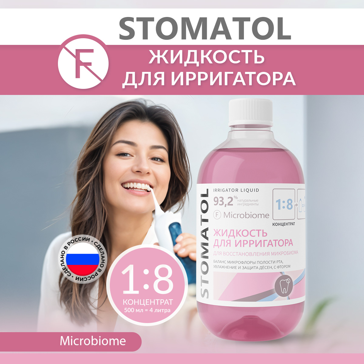 Жидкость для ирригатора STOMATOL Microbiome 500 мл - фото 1