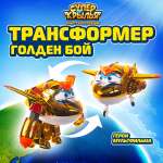 Фигурка Супер Крылья Голден бой Супер Крылья