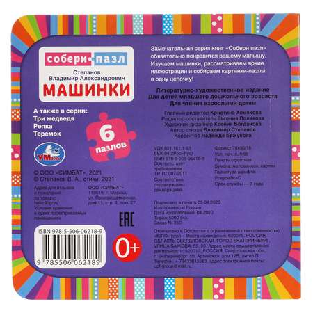 Книга УМка Машинки Степанов с пазлами