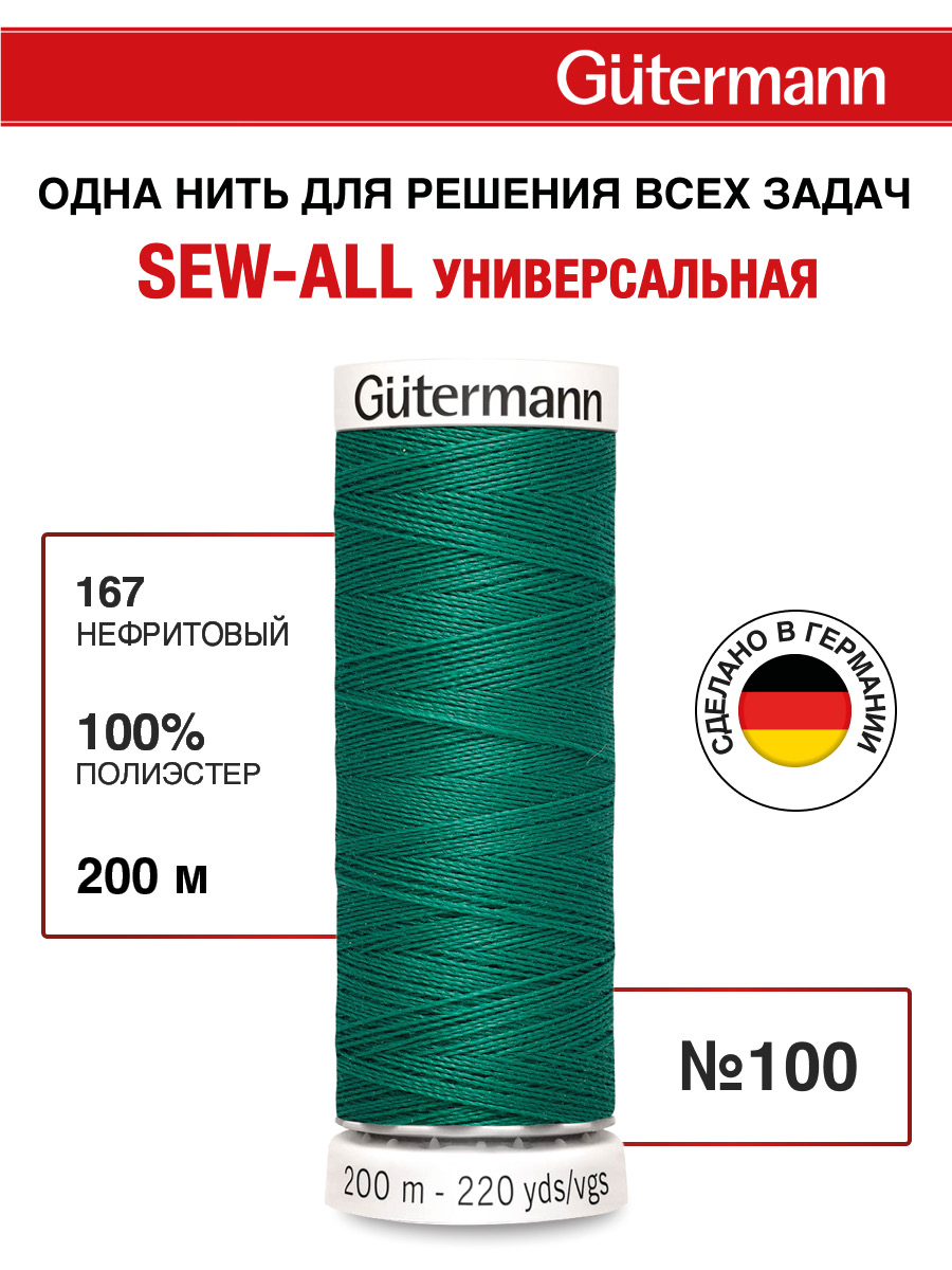 Нитки для шитья Guttermann 200м цвет 167 - фото 1