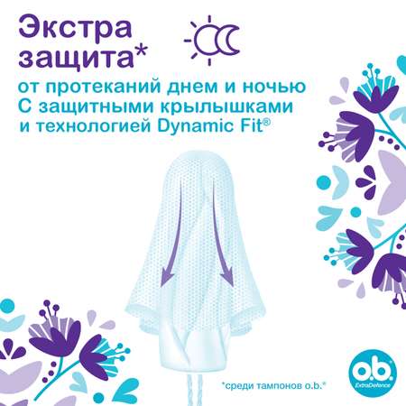 Тампоны гигиенические o.b. Extra Defence Super Comfort 16шт