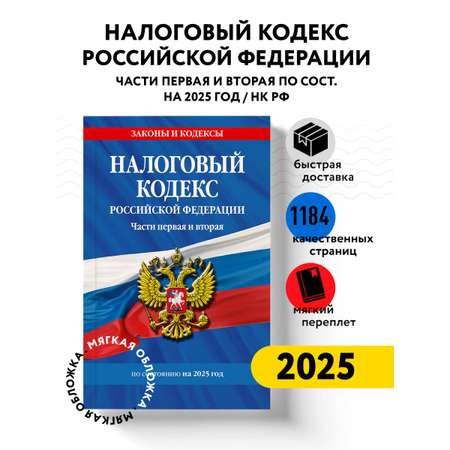 Книга Эксмо Налоговый кодекс РФ. Части первая и вторая по сост. на 2025 год