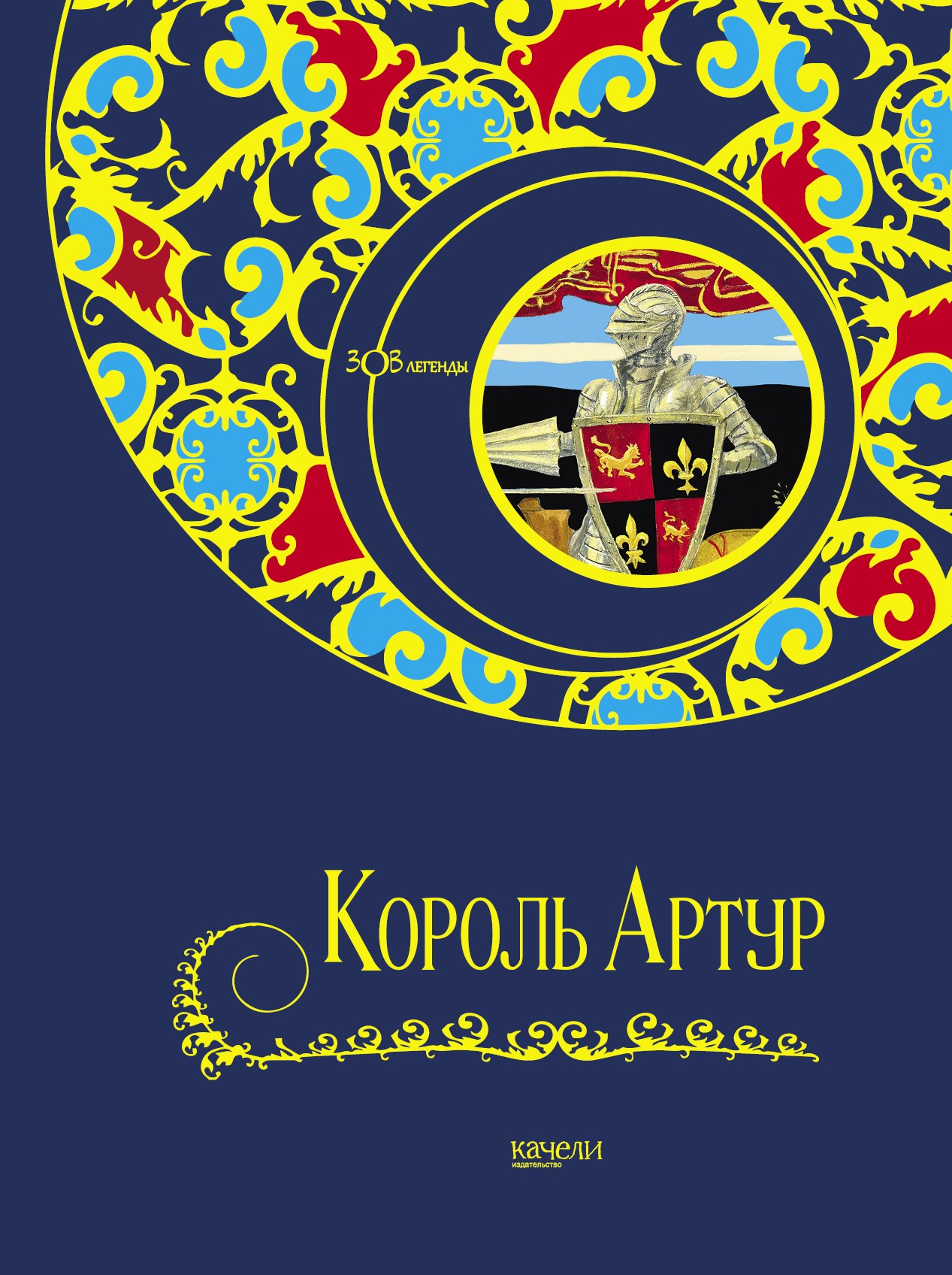 Книга Качели Король Артур - фото 1